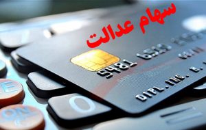 آخرین وضعیت اعطای کارت اعتباری سهام عدالت
