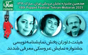 داوران مسابقه نمایشنامه‌نویسی جشنواره تئاتر عروسکی معرفی شدند