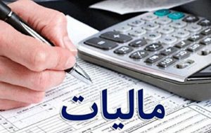 زمان اجرای قانون جدید مالیاتی اعلام شد