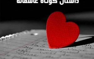 سمفونی عشق در داستان کوتاه عاشقانه!