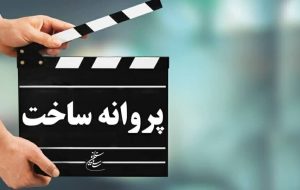 شش فیلم پروانه ساخت گرفتند