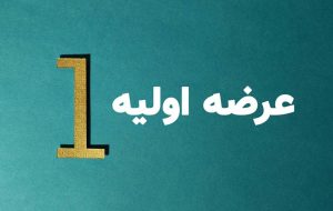 عرضه اولیه 1.4 میلیارد سهام، چهارشنبه این هفته 