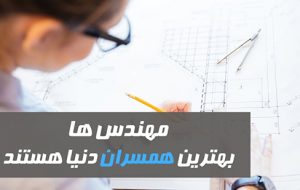 مهندس‌ها، بهترین همسران دنیا هستند