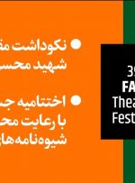 نکوداشت مقام شهید فخری‌زاده در اختتامیه جشنواره تئاتر فجر