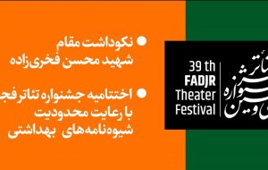نکوداشت مقام شهید فخری‌زاده در اختتامیه جشنواره تئاتر فجر