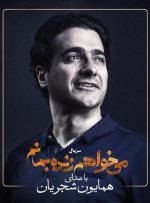 همایون شجریان برای سریال «می‌خواهم زنده بمانم» می‌خواند