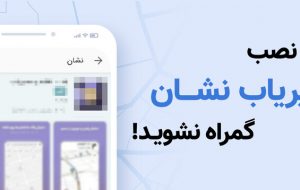 واکنش مسیریاب نشان به تبلیغات گمراه کننده در برخی فروشگاه‌های اندرویدی ایرانی