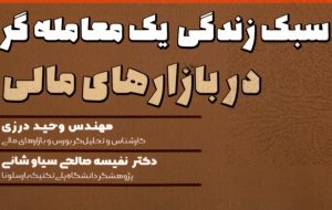 کتاب «سبک زندگی یک معامله‌گر در بازارهای مالی» به کتابخانه سازمان بورس رفت