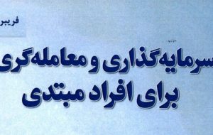 کتاب «سرمایه‌گذاری و معامله‌گری برای افراد مبتدی» به کتابخانه سازمان بورس رفت