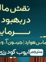 کتاب «نقش مالی رفتاری در بهبود مدیریت سرمایه‌گذاری» به کتابخانه سازمان بورس رفت