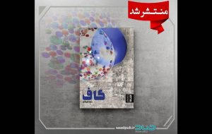 کتاب «گاف» به بازار آمد