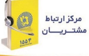 ۱۵۵۴ بانک تجارت پیشگام پاسخگویی به مشتریان ۱۵۵۴ بانک تجارت پیشگام پاسخگویی به مشتریان