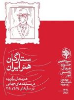 ۶۷ هنرمند در «ستارگان جهانی هنر ایران»/ آثار راه‌یافته به بخش ویژه سیزدهمین ‏‏جشنواره تجسمی فجر