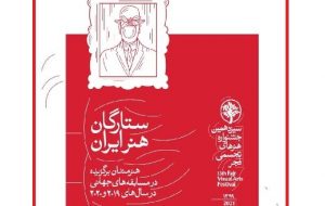۶۷ هنرمند در «ستارگان جهانی هنر ایران»/ آثار راه‌یافته به بخش ویژه سیزدهمین ‏‏جشنواره تجسمی فجر