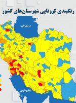 آخرین رنگ‌بندی شهرهای نارنجی و قرمز روی نقشه ایران در ۴ فروردین ۱۴۰۰