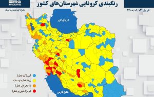 آخرین رنگ‌بندی شهرهای نارنجی و قرمز روی نقشه ایران در ۴ فروردین ۱۴۰۰