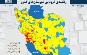 کدام شهرها در آستانه نارنجی و قرمز شدن کرونایی هستند؟