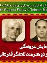 آشنایی با دو هنرمندی که در جشنواره عروسکی تهران-مبارک تجلیل خواهند شد