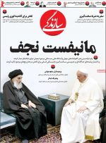 آیت الله سیستانی و پاپ بر صفحه اول روزنامه های یکشنبه 17 اسفند1399