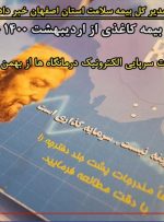 احتمال حذف دفترچه کاغذی بیمه سلامت از اردیبهشت ۱۴۰۰ در اصفهان