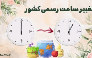 از صرفه‌جویی تا افسردگی؛تغییر ساعت رسمی کشور چه فواید و مضراتی دارد؟