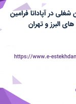 استخدام 4 عنوان شغلی در آپادانا فرامین تجارت در استان های البرز و تهران