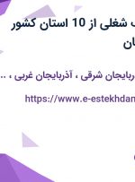 استخدام 5 ردیف شغلی از 10 استان کشور جهت کار در زنجان