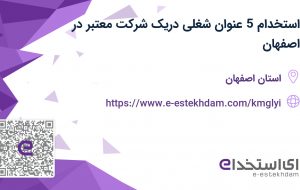 استخدام 5 عنوان شغلی دریک شرکت معتبر در اصفهان