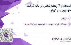 استخدام 7 ردیف شغلی در یک شرکت خودرویی در تهران استخدام 7 ردیف شغلی در یک شرکت خودرویی در تهران