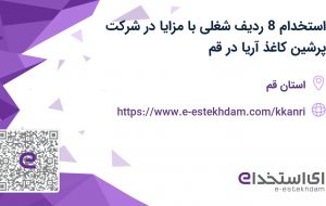 استخدام  8 ردیف شغلی با مزایا در شرکت پرشین کاغذ آریا در قم