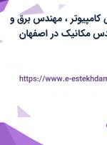 استخدام مهندس کامپیوتر، مهندس برق و الکترونیک، مهندس مکانیک در اصفهان