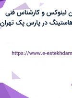 استخدام پشتیبان لینوکس و کارشناس فنی فروش در حوزه هاستینگ در پارس پک(تهران)