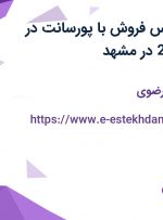 استخدام کارشناس فروش با پورسانت در شرکت اقامت 24 در مشهد