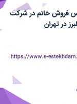 استخدام کارشناس فروش خانم در شرکت پدیده هوشمند البرز در تهران