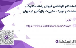 استخدام کارشناس فروش (رشته مکانیک، ساخت و تولید، مدیریت بازرگانی) در تهران
