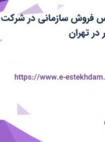 استخدام کارشناس فروش سازمانی در شرکت پارس ارتباط افزار در تهران