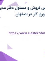 استخدام کارشناس فروش و مسئول دفتر مدیر عامل در تولیدی ورق کار در اصفهان