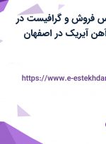 استخدام کارشناس فروش و گرافیست در شرکت اسپادان آهن آیریک در اصفهان