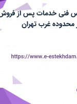 استخدام کارشناس فنی خدمات پس از فروش (رشته مکانیک) در محدوده غرب تهران