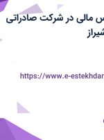 استخدام کارشناس مالی در شرکت صادراتی زرین خندان در شیراز