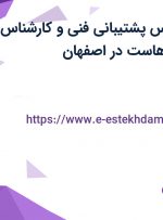 استخدام کارشناس پشتیبانی فنی و کارشناس فروش در مارال هاست در اصفهان