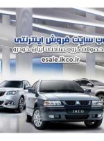 اعلام زمان اتمام مهلت ثبت نام فروش فوق العاده محصولات ایران خودرو 