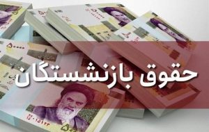 اعلام نوبخت درباره برنامه همسان‌سازی حقوق بازنشستگان در سال ۱۴۰۰