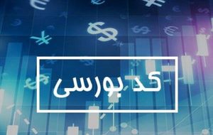 افزایش ۱۵۰ درصدی صدور کد بورسی در سال 99