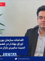 اقدامات سازمان بورس و اوراق بهادار در خصوص امنیت سایبری بازار سرمایه