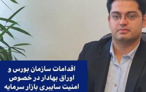اقدامات سازمان بورس و اوراق بهادار در خصوص امنیت سایبری بازار سرمایه اقدامات سازمان بورس و اوراق بهادار در خصوص امنیت سایبری بازار سرمایه