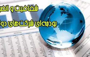 اقدامات مجلس برای شفافیت و انضباط بودجه‌ای شرکت‌های دولتی