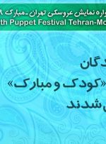 برگزیدگان بخش کودک جشنواره عروسکی تهران-مبارک معرفی شدند