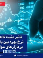 تاثیر مثبت کاهش نرخ بهره بین بانکی بر بازارهای موازی