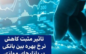 تاثیر مثبت کاهش نرخ بهره بین بانکی بر بازارهای موازی